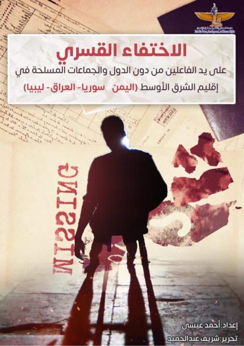 الاختفاء-القسري2